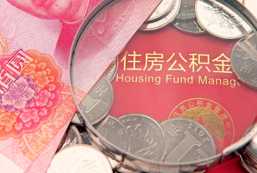 永春本地人住房公积金怎么取（本地人公积金提取条件）